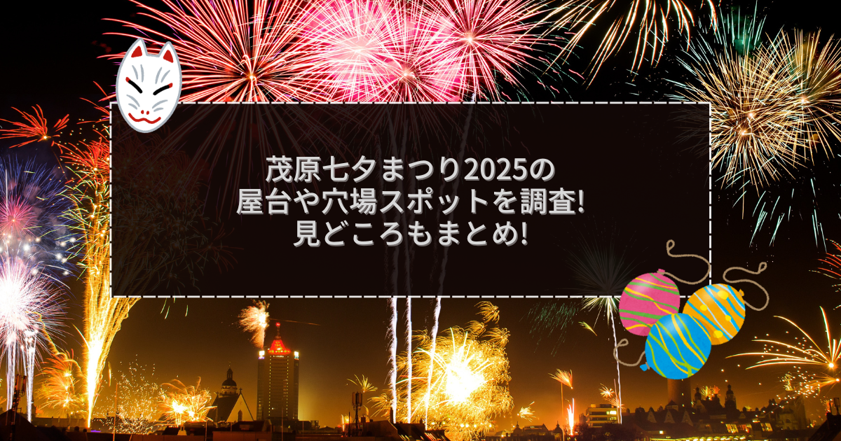 2025年の茂原七夕まつりの屋台＆穴場情報などをお伝えしています