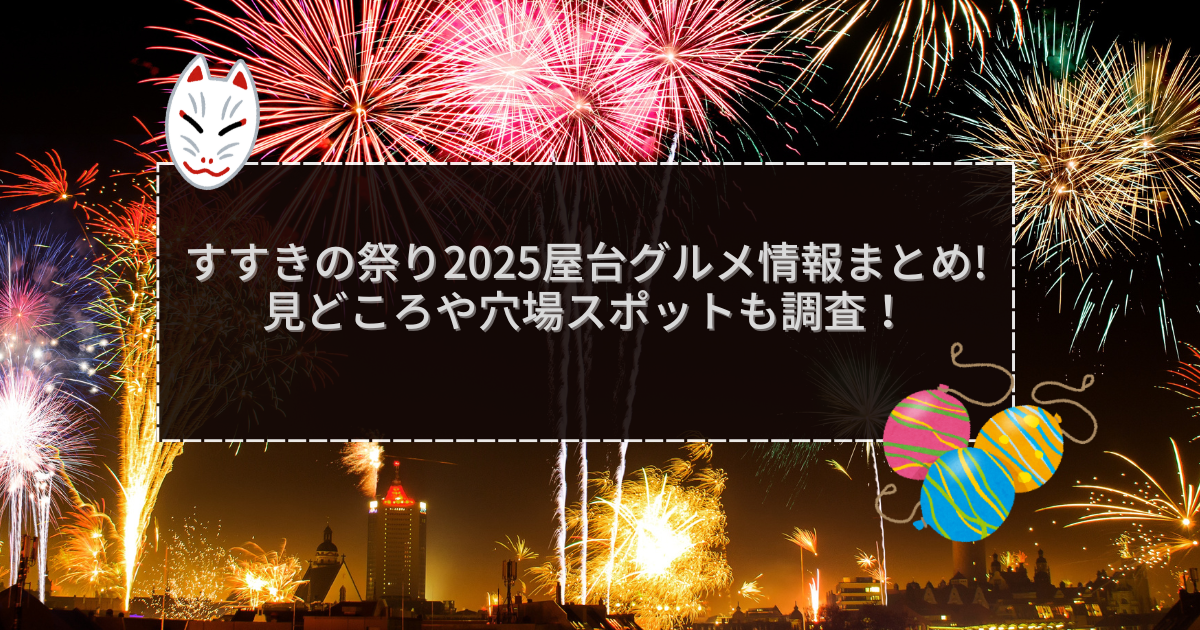 2025年のすすきの祭りの屋台＆穴場情報などをお伝えしています