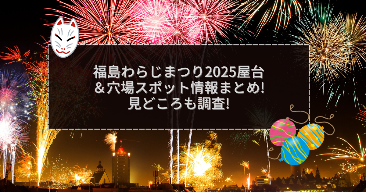 2025年の福島わらじまつりの屋台＆穴場情報などをお伝えしています