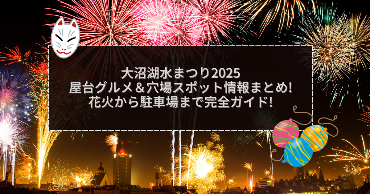 2025年の大沼湖水まつりの屋台＆穴場情報などをお伝えしています