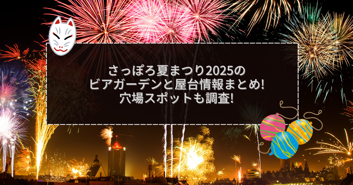 2025年のさっぽろ夏まつりの屋台＆穴場情報などをお伝えしています