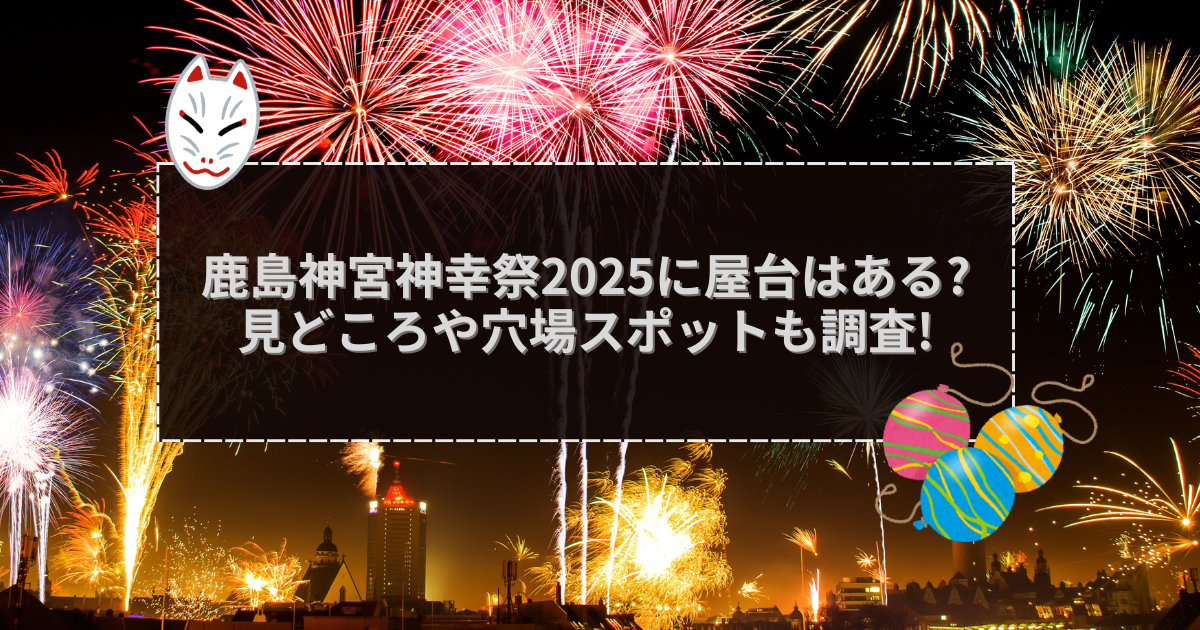 2025年の鹿島神宮神幸祭の屋台＆穴場情報などをお伝えしています