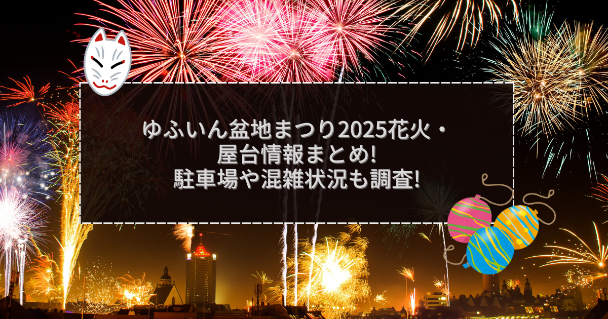 2025年のゆふいん盆地まつりの屋台＆穴場情報などをお伝えしています