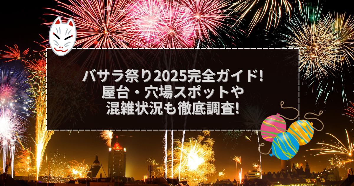 2025年のバサラ祭りの屋台＆穴場情報などをお伝えしています