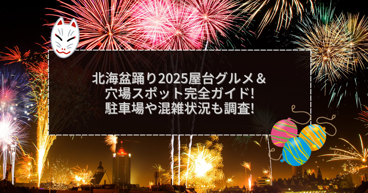 2025年の海盆踊りの屋台＆穴場情報などをお伝えしています
