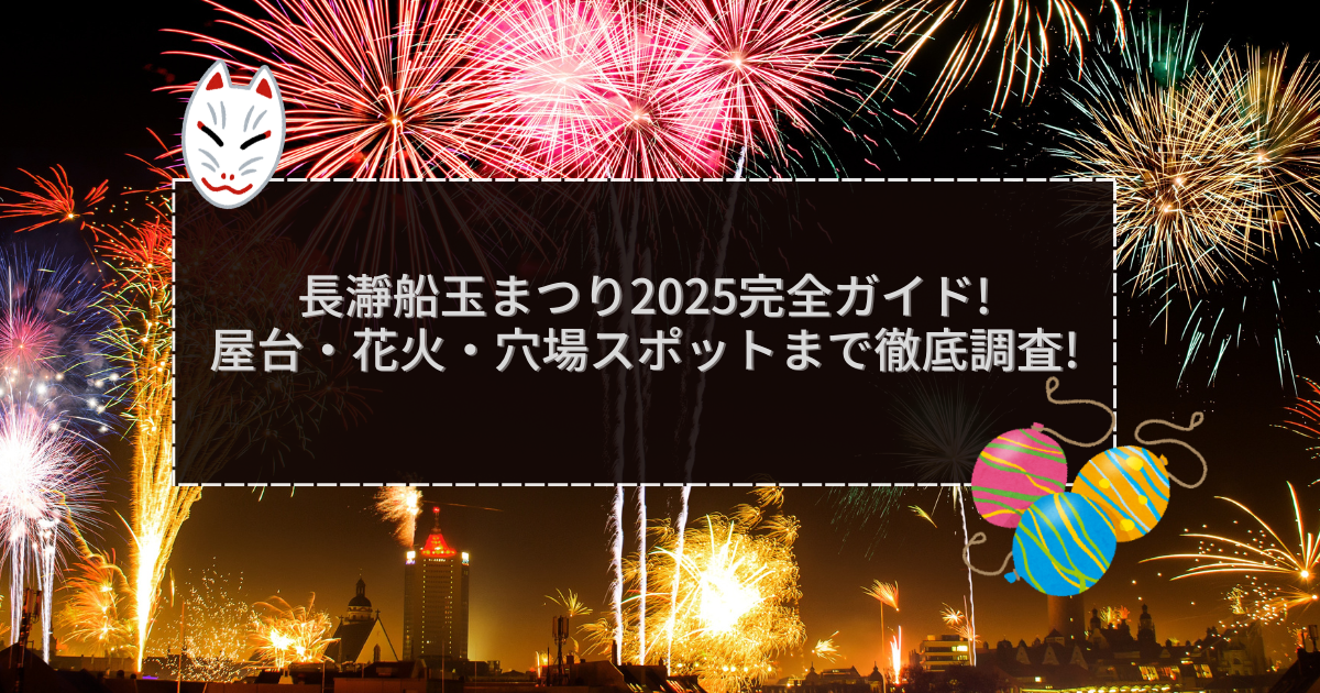 2025年の長瀞船玉まつりの屋台＆穴場情報などをお伝えしています