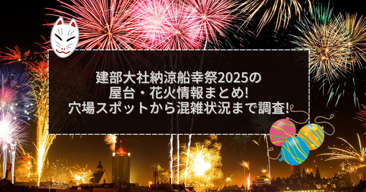 2025年の建部大社納涼船幸祭の屋台＆穴場情報などをお伝えしています