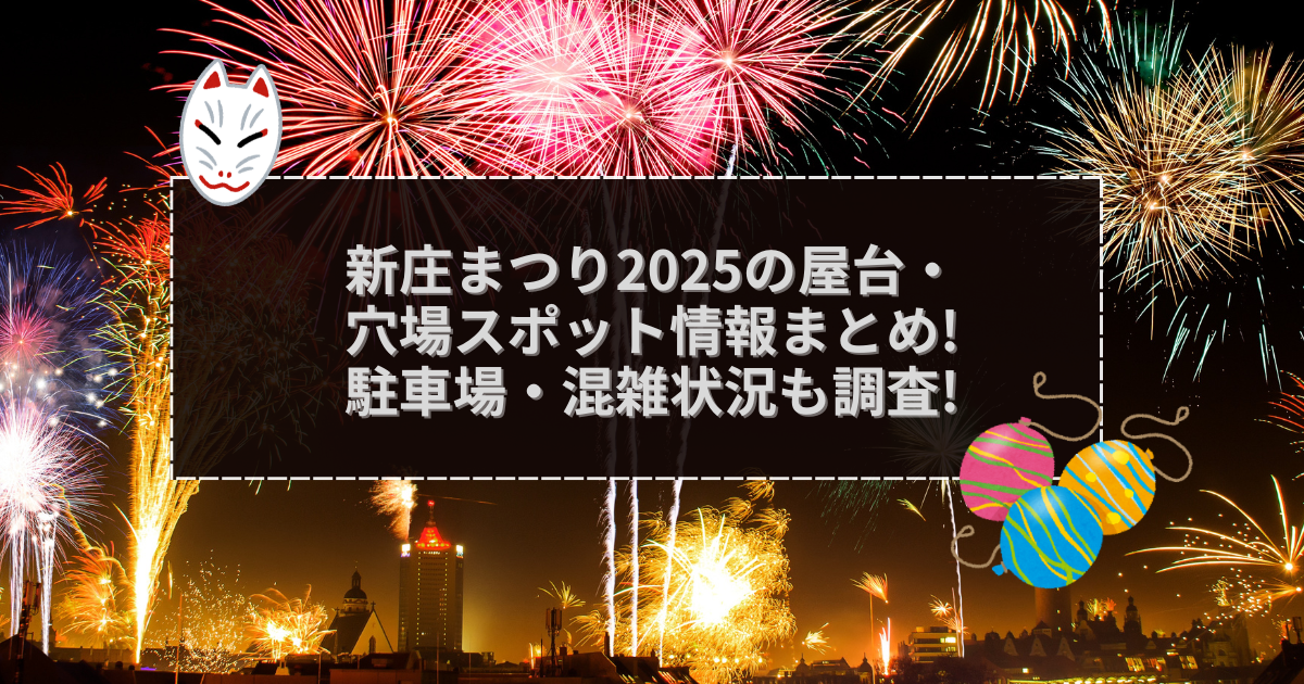 2025年の新庄まつりの屋台＆穴場情報などをお伝えしています