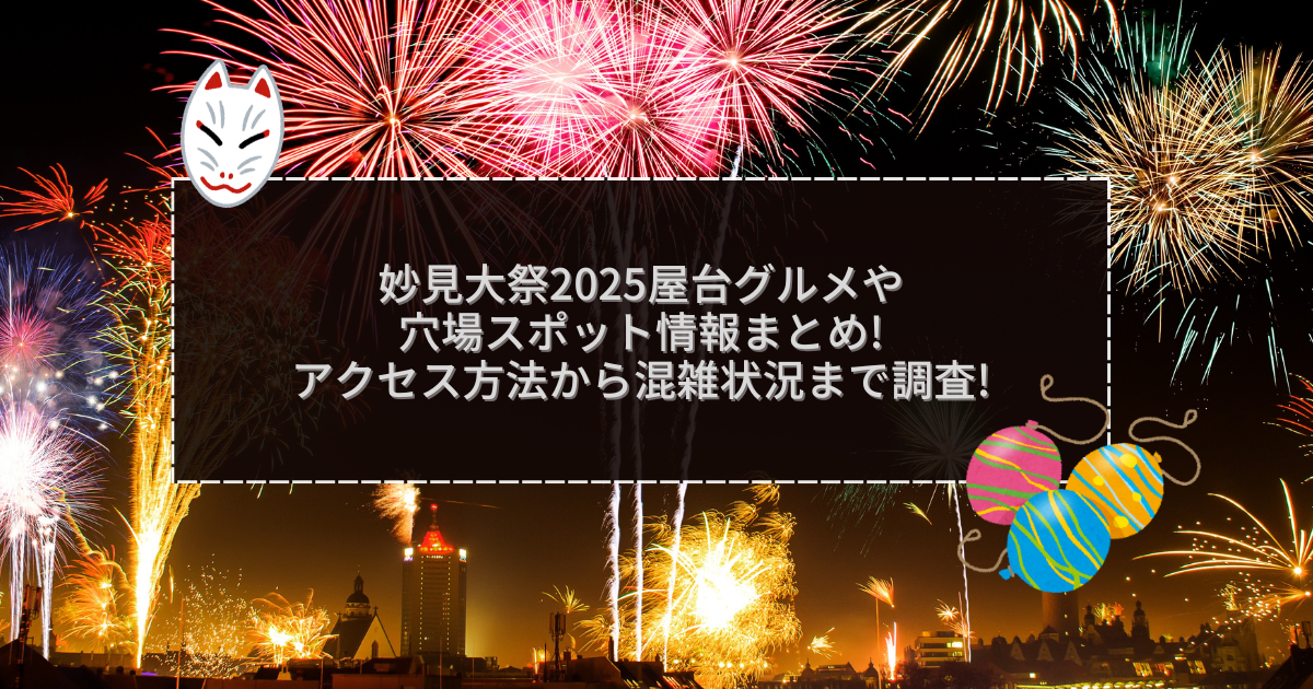 2025年の妙見大祭の屋台＆穴場情報などをお伝えしています