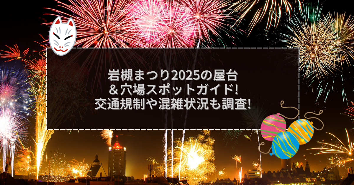 2025年の岩槻まつりの屋台＆穴場情報などをお伝えしています