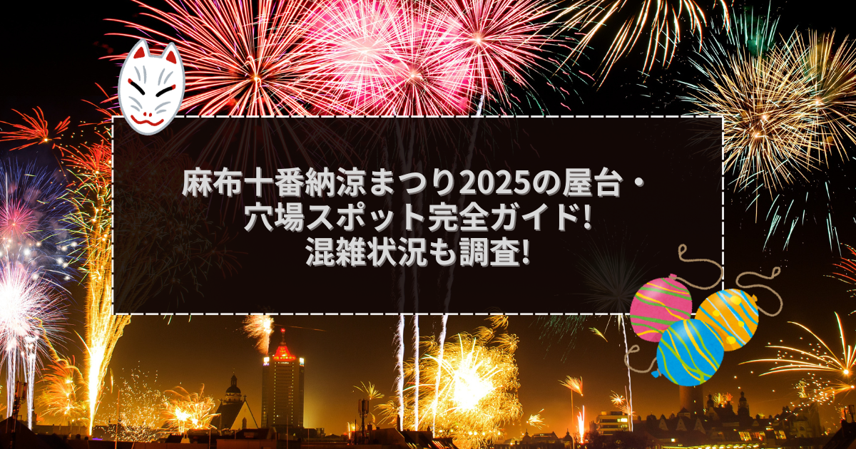 2025年の麻布十番納涼まつりの屋台＆穴場情報などをお伝えしています