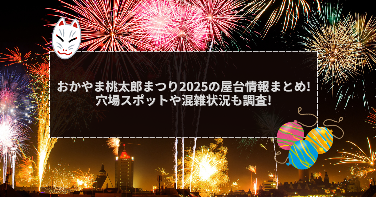 2025年のおかやま桃太郎まつりの屋台＆穴場情報などをお伝えしています