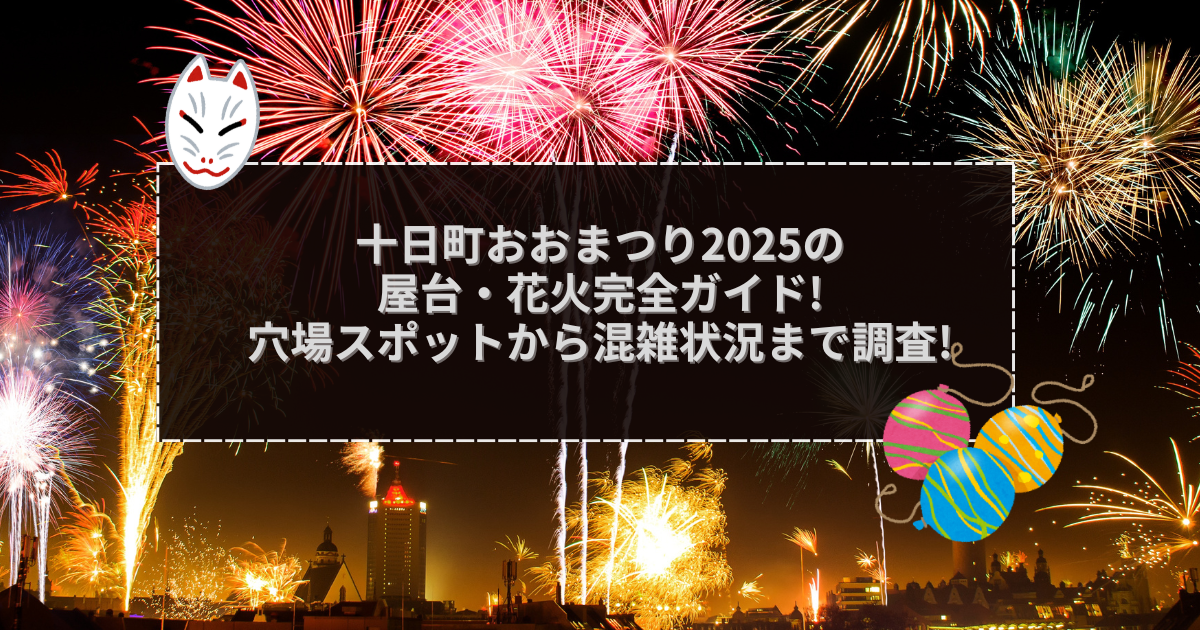 2025年の十日町おおまつりの屋台＆穴場情報などをお伝えしています