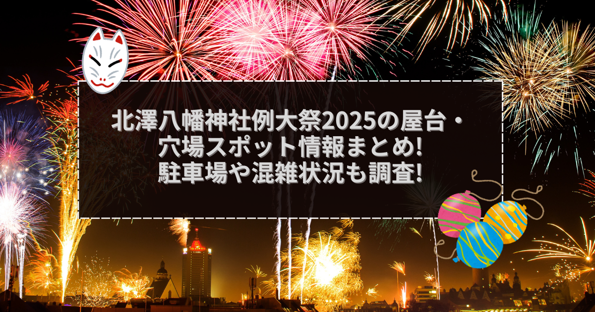 2025年の北澤八幡神社例大祭の屋台＆穴場情報などをお伝えしています