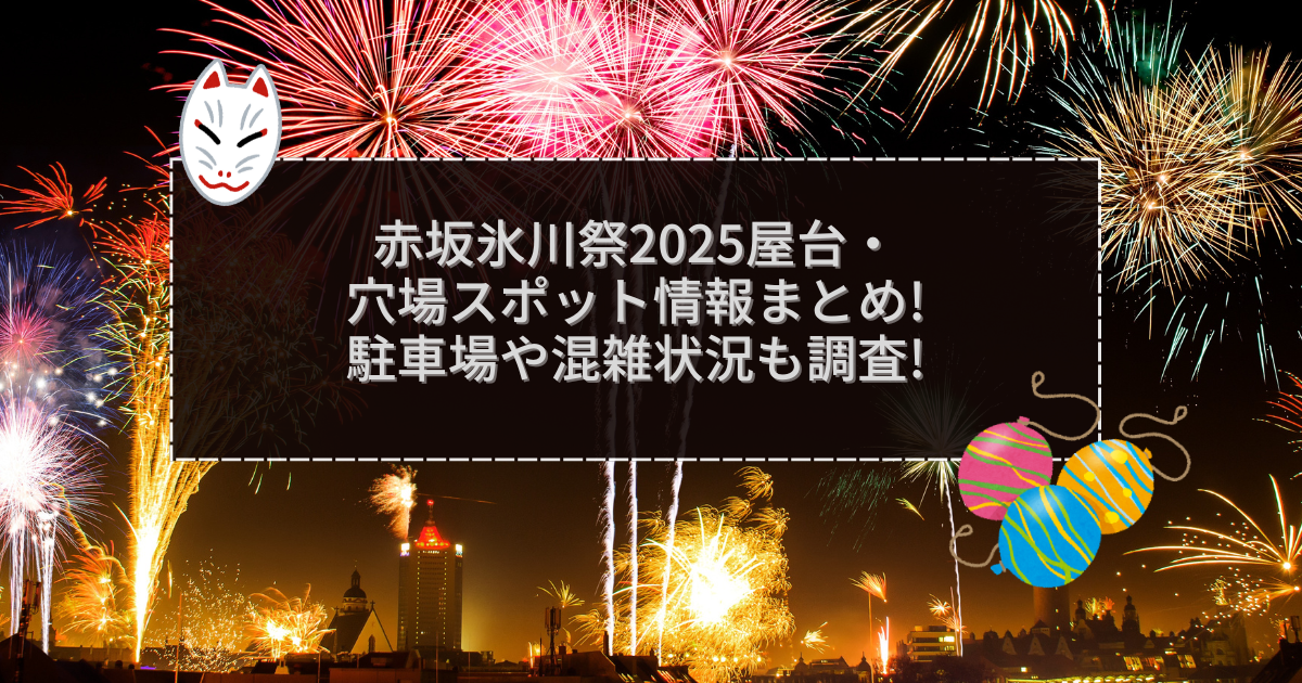 2025年の赤坂氷川祭の屋台＆穴場情報などをお伝えしています