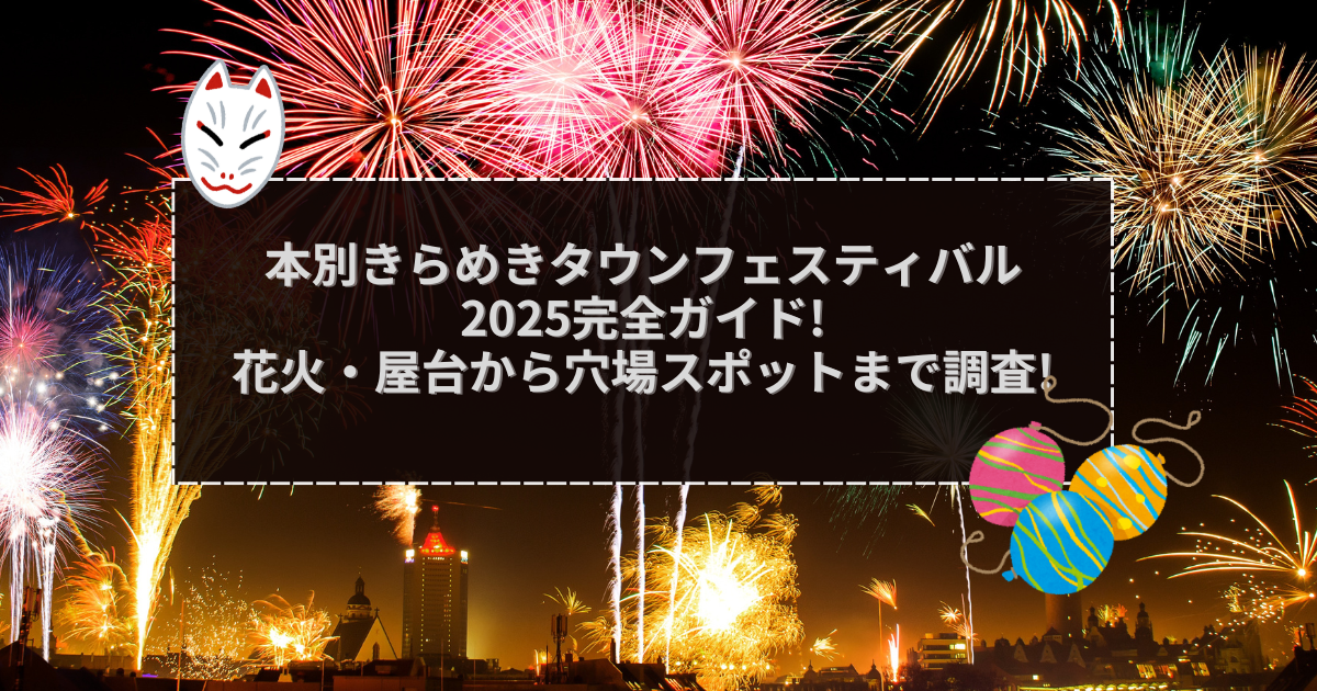 2025年の本別きらめきタウンフェスティバルの屋台＆穴場情報などをお伝えしています
