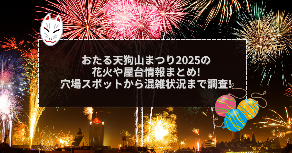 2025年のおたる天狗山まつりの屋台＆穴場情報などをお伝えしています