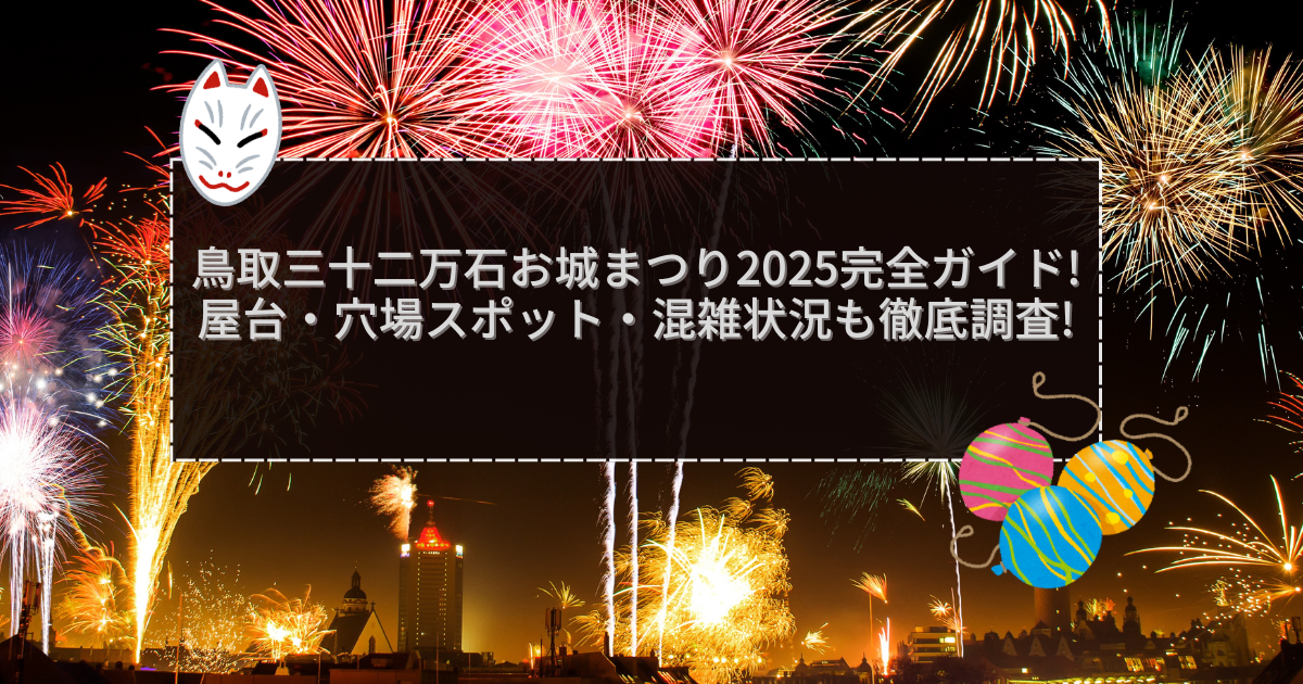 2025年の鳥取三十二万石お城まつりの屋台＆穴場情報などをお伝えしています