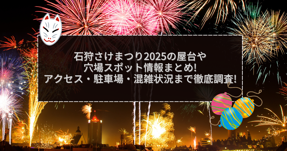 2025年の石狩さけまつりの屋台＆穴場情報などをお伝えしています