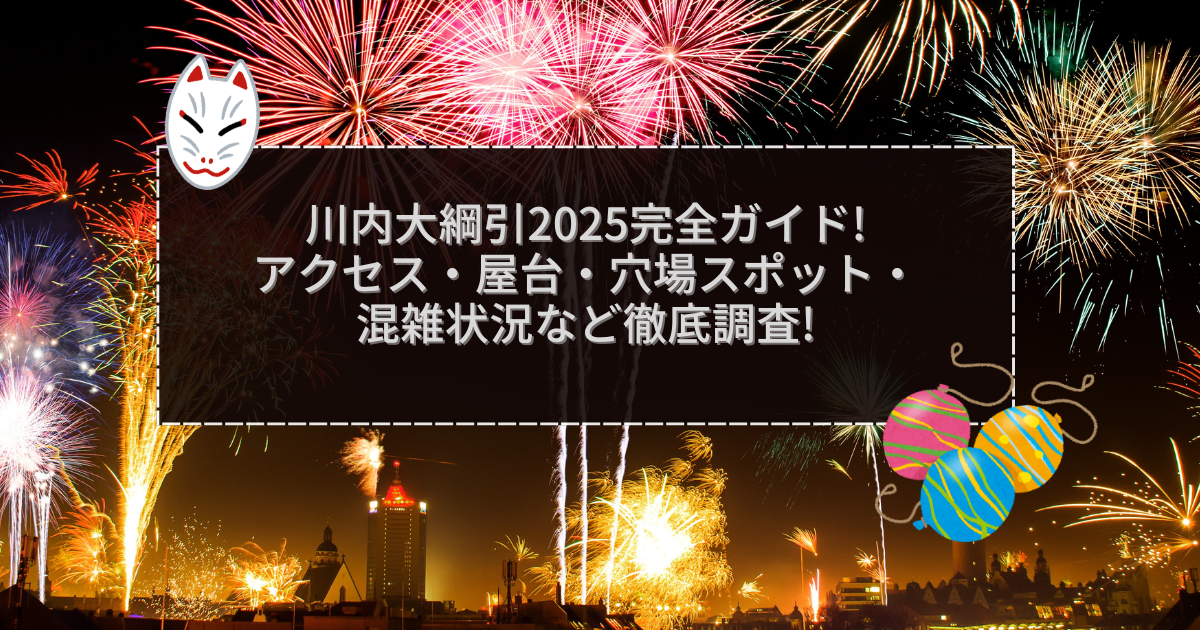 2025年の川内大綱引の屋台＆穴場情報などをお伝えしています