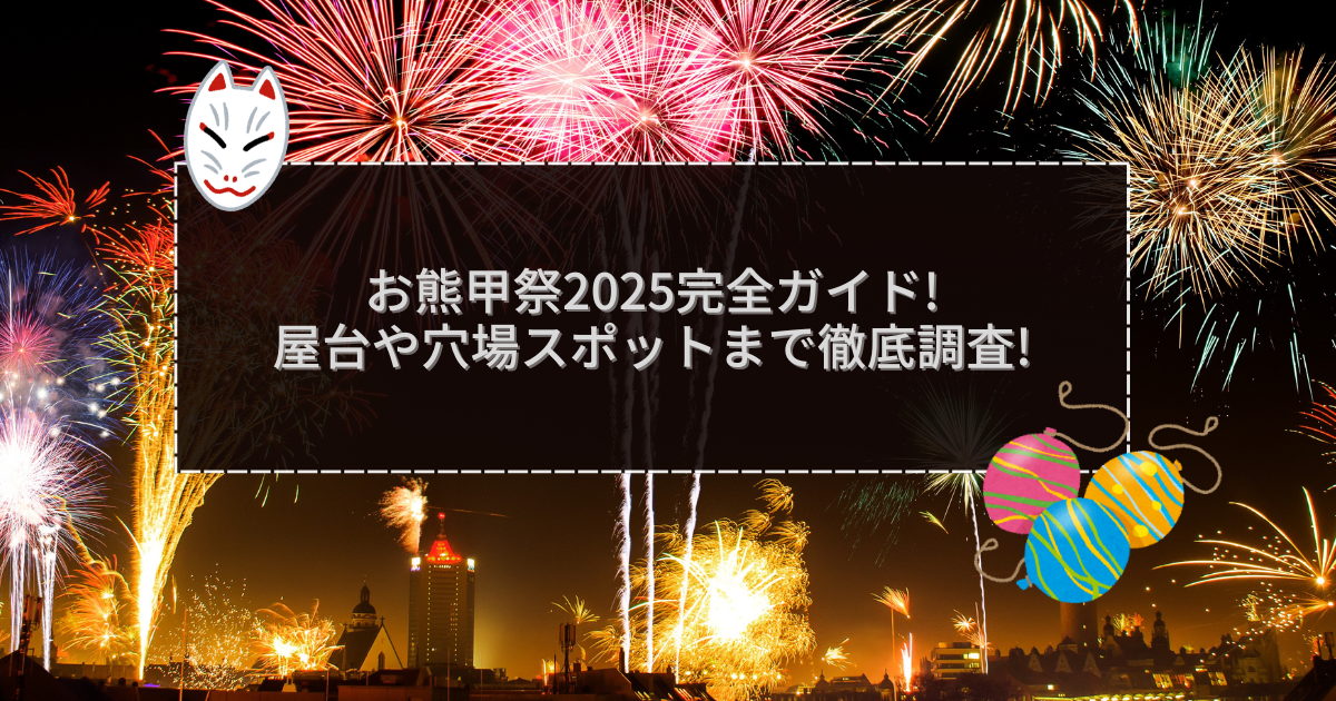 2025年のお熊甲祭の屋台＆穴場情報などをお伝えしています