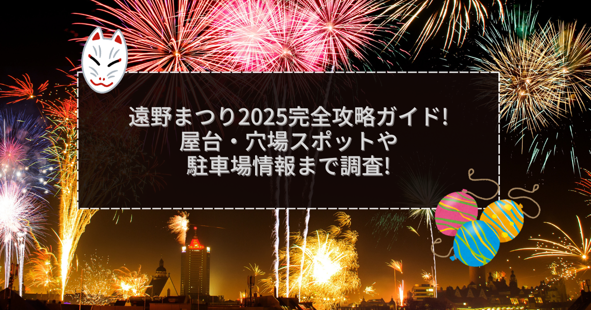 2025年の遠野まつりの屋台＆穴場情報などをお伝えしています