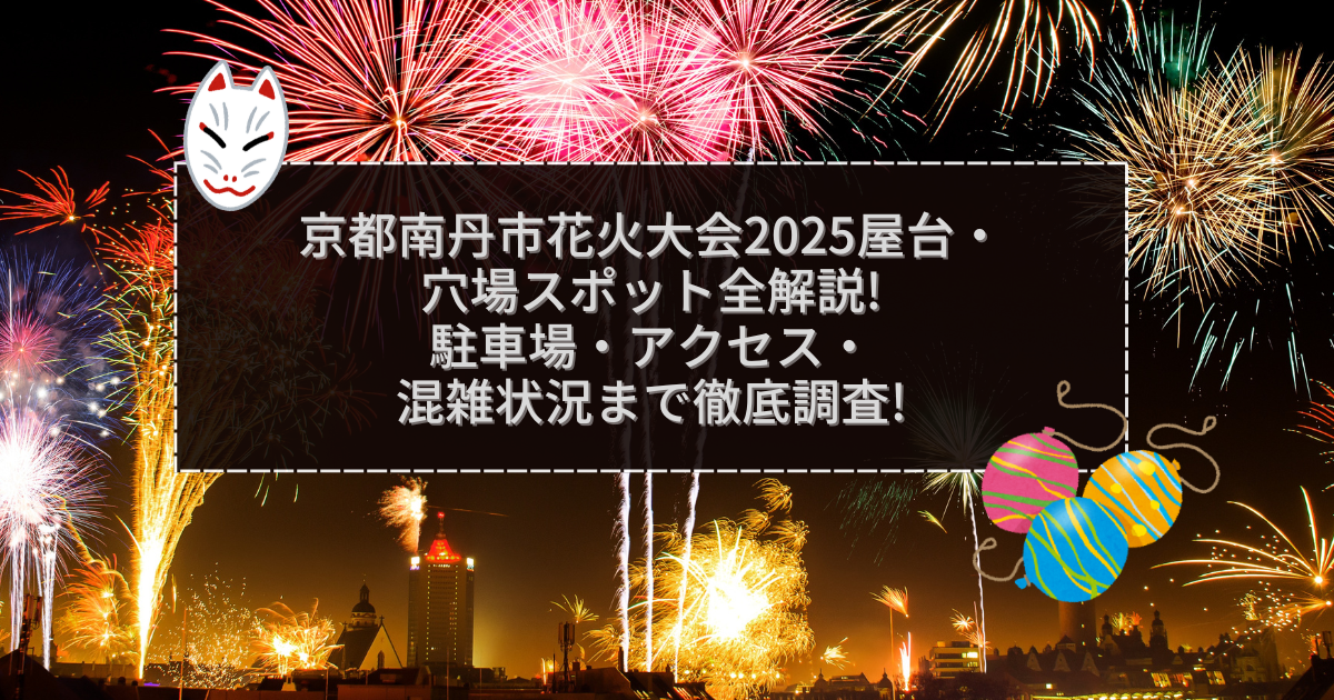 2025年の京都南丹市花火大会の屋台＆穴場情報などをお伝えしています