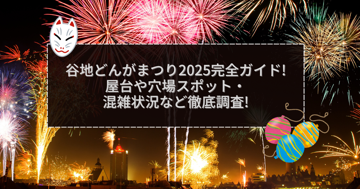 2025年の谷地どんがまつりの屋台＆穴場情報などをお伝えしています