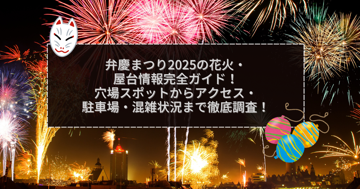 2025年の弁慶まつりの屋台＆穴場情報などをお伝えしています