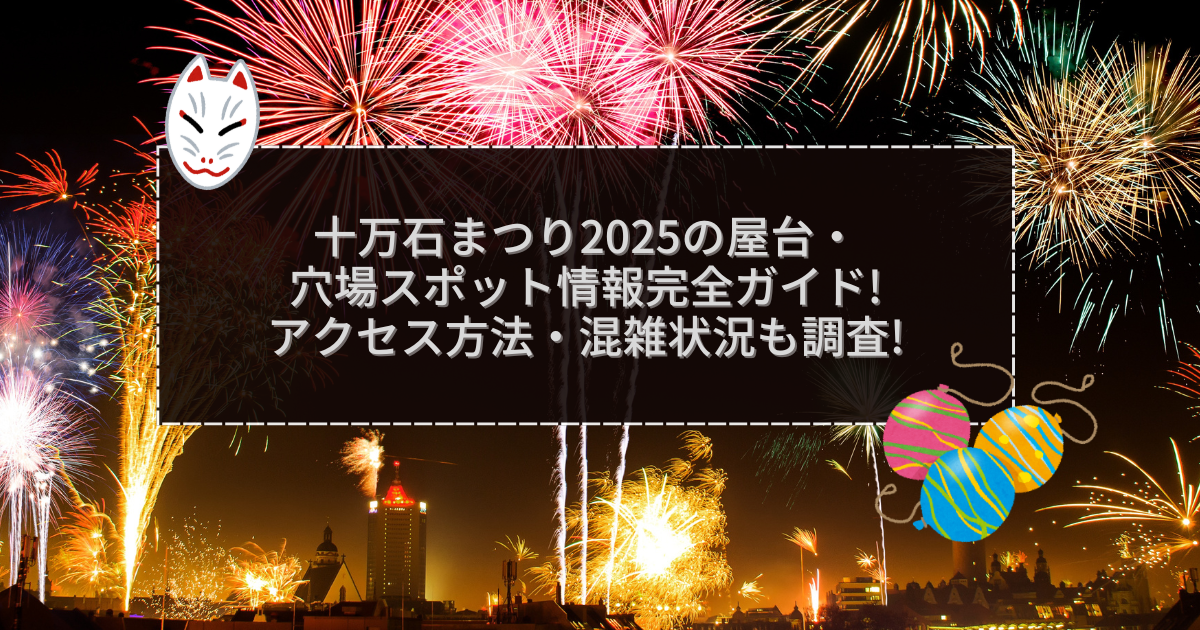 2025年の十万石まつりの屋台＆穴場情報などをお伝えしています