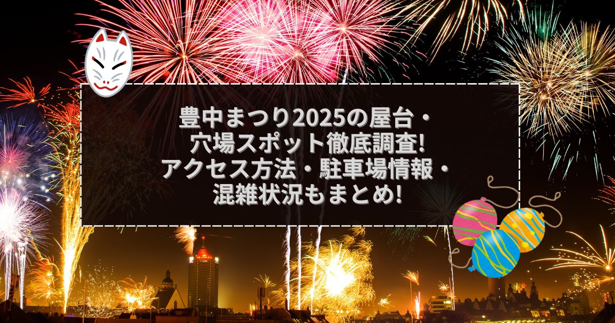 2025年の豊中まつりの屋台＆穴場情報などをお伝えしています