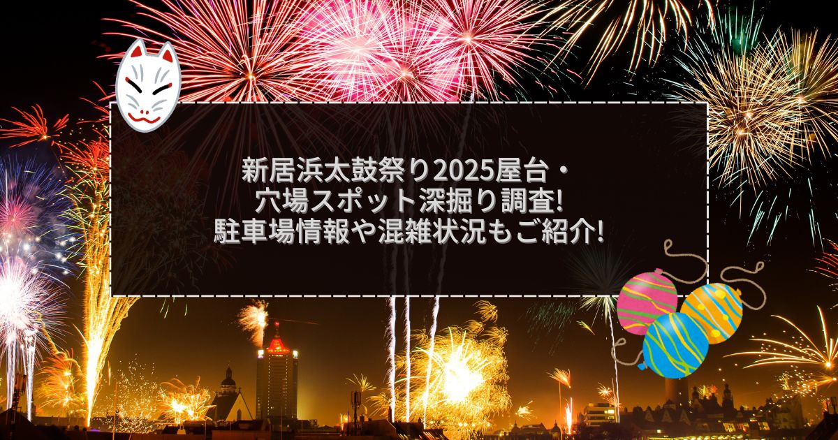 2025年の新居浜太鼓祭りの屋台＆穴場情報などをお伝えしています