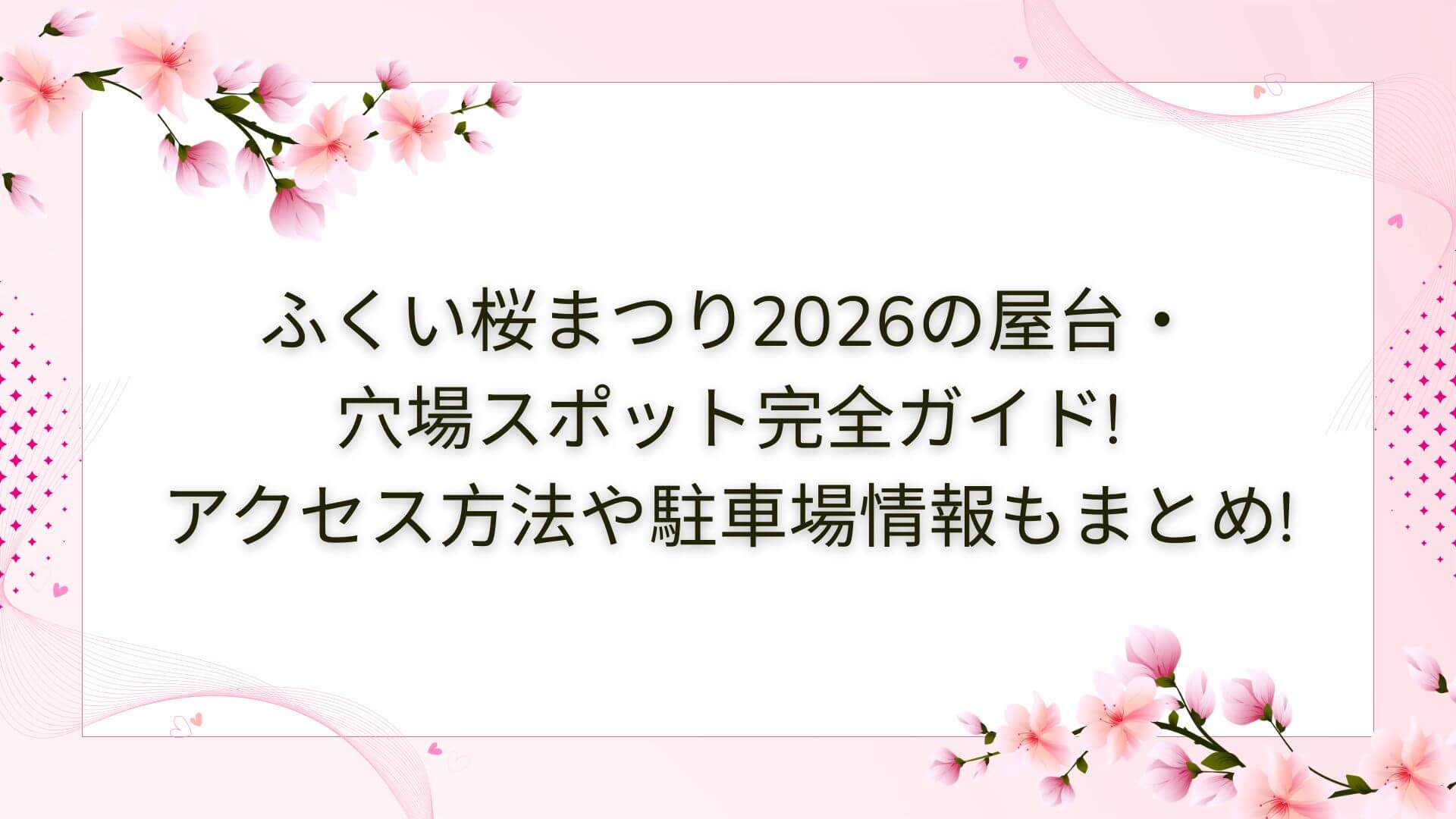 2026年のふくい桜まつりの屋台・穴場スポットやアクセス方法・駐車場情報などをお伝えしています