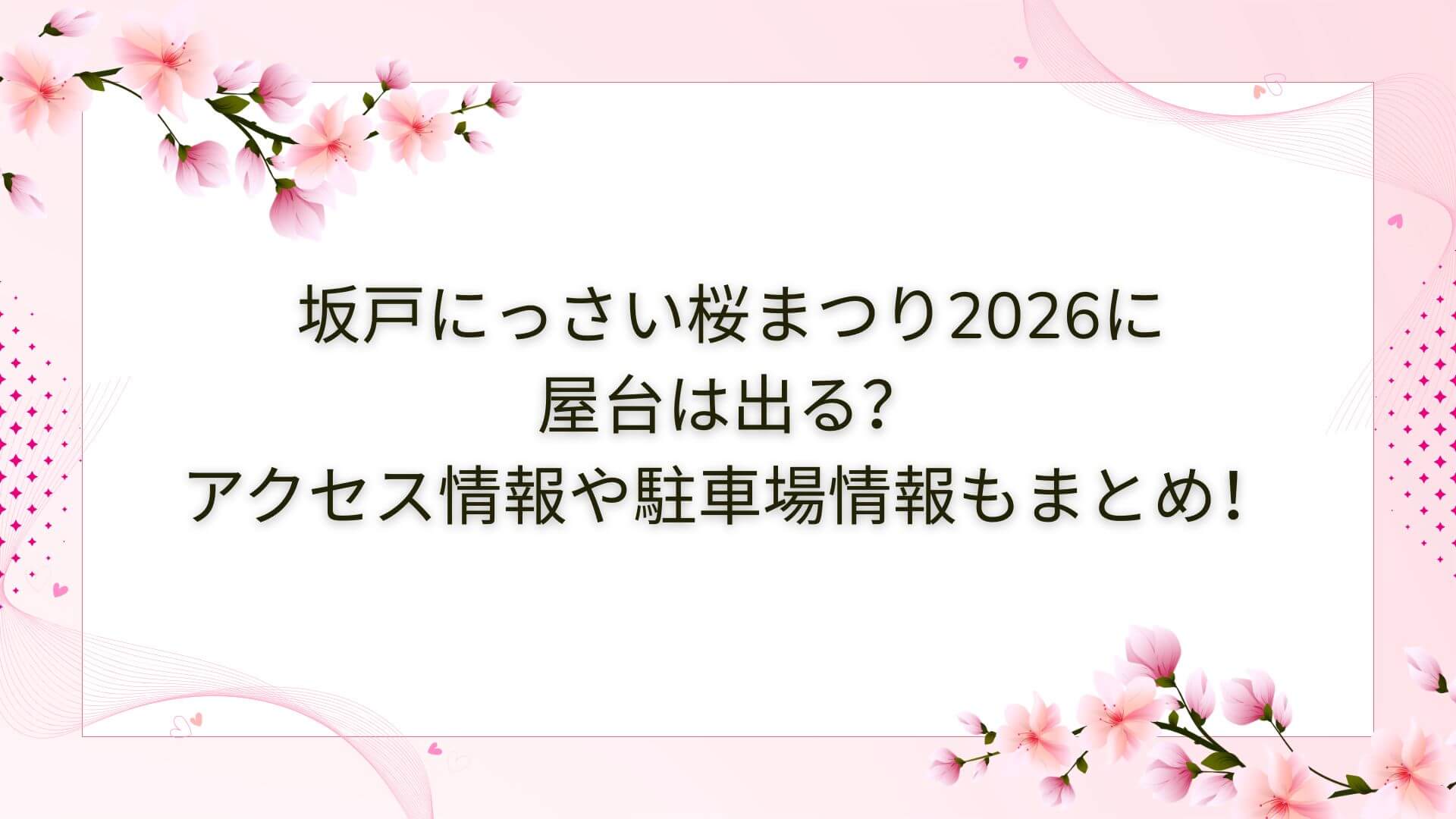 2026年の坂戸にっさい桜まつりの屋台・穴場スポットやアクセス方法・駐車場情報などをお伝えしています