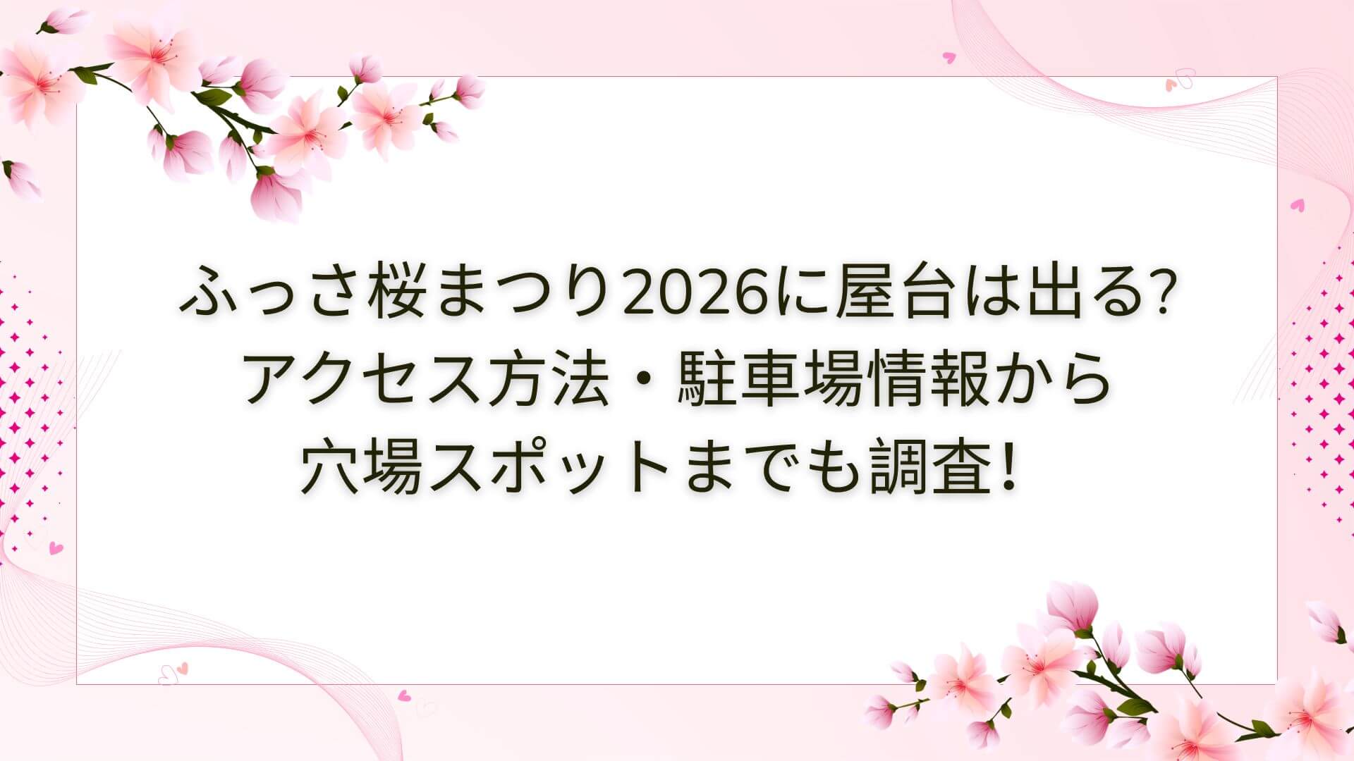 2026年のふっさ桜まつりの屋台・穴場スポットやアクセス方法・駐車場情報などをお伝えしています