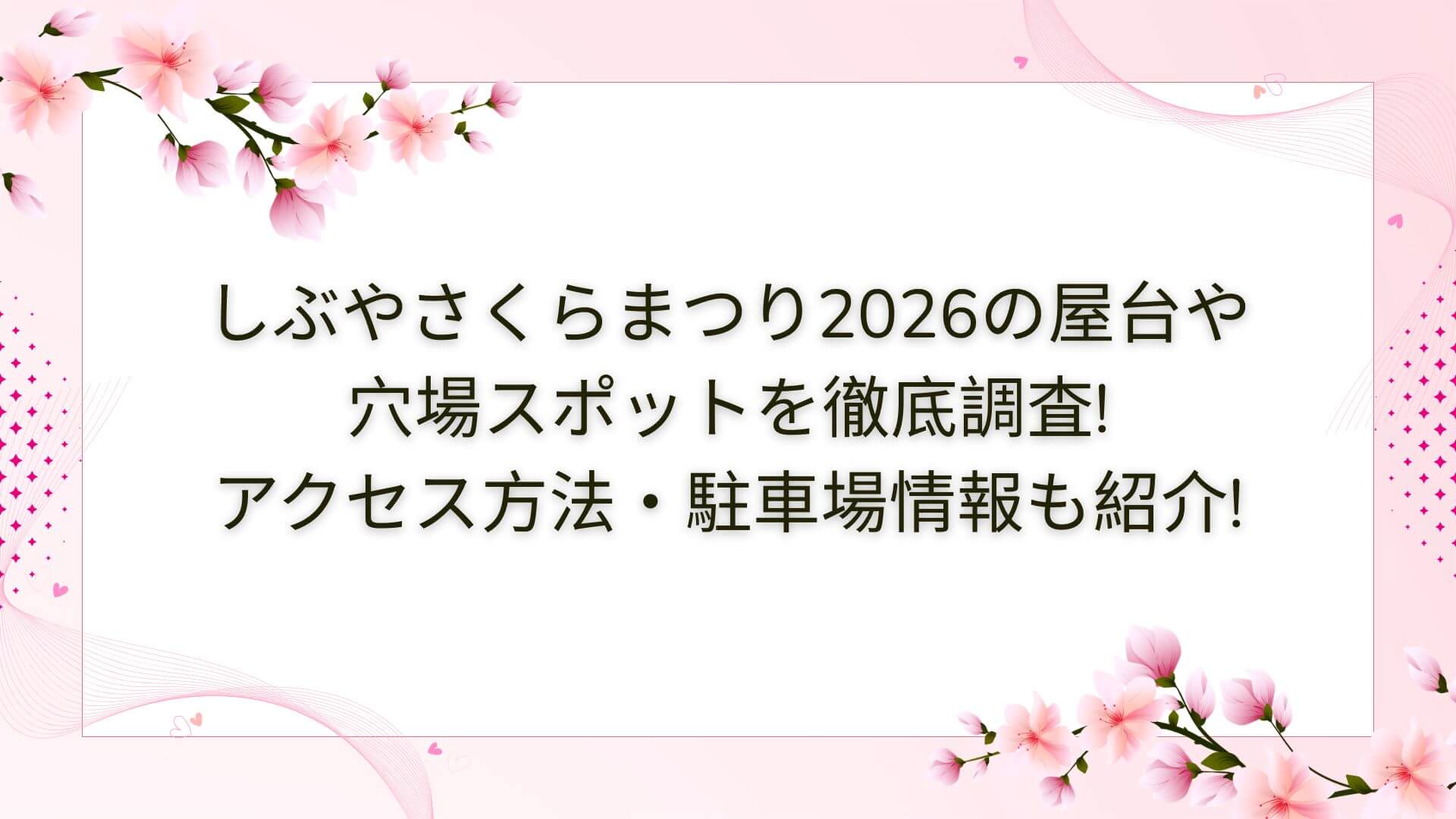 2026年のしぶやさくらまつりの屋台・穴場スポットやアクセス方法・駐車場情報などをお伝えしています