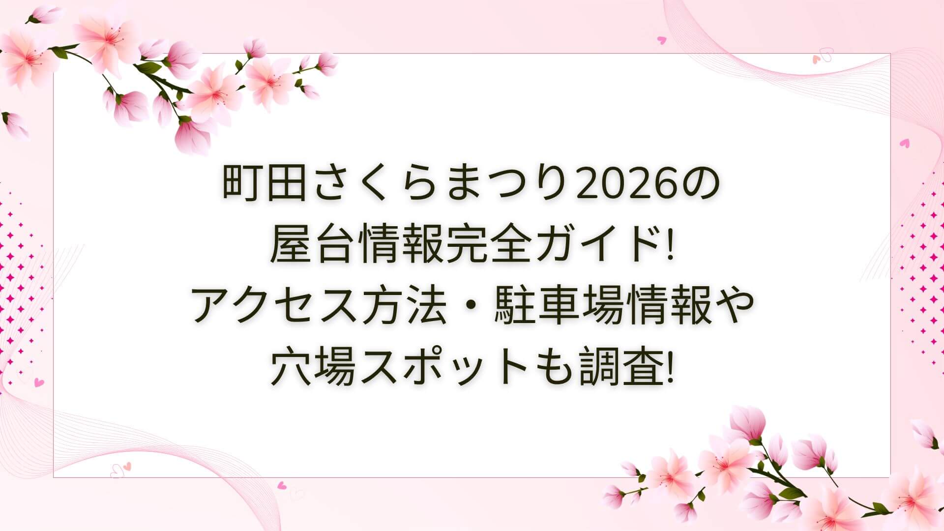 2026年の町田さくらまつりの屋台・穴場スポットやアクセス方法・駐車場情報などをお伝えしています
