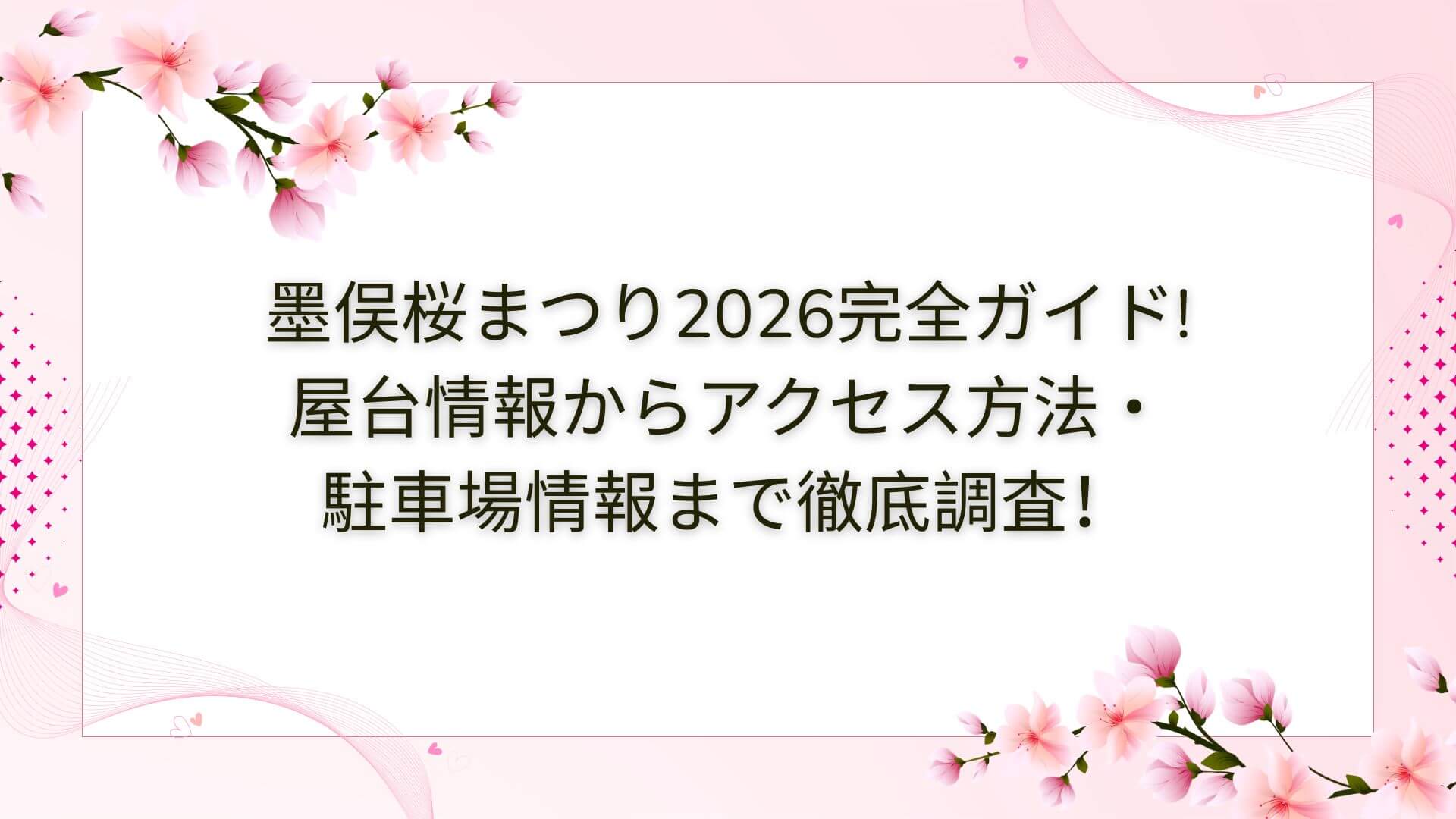 2026年の墨俣桜まつりの屋台・穴場スポットやアクセス方法・駐車場情報などをお伝えしています