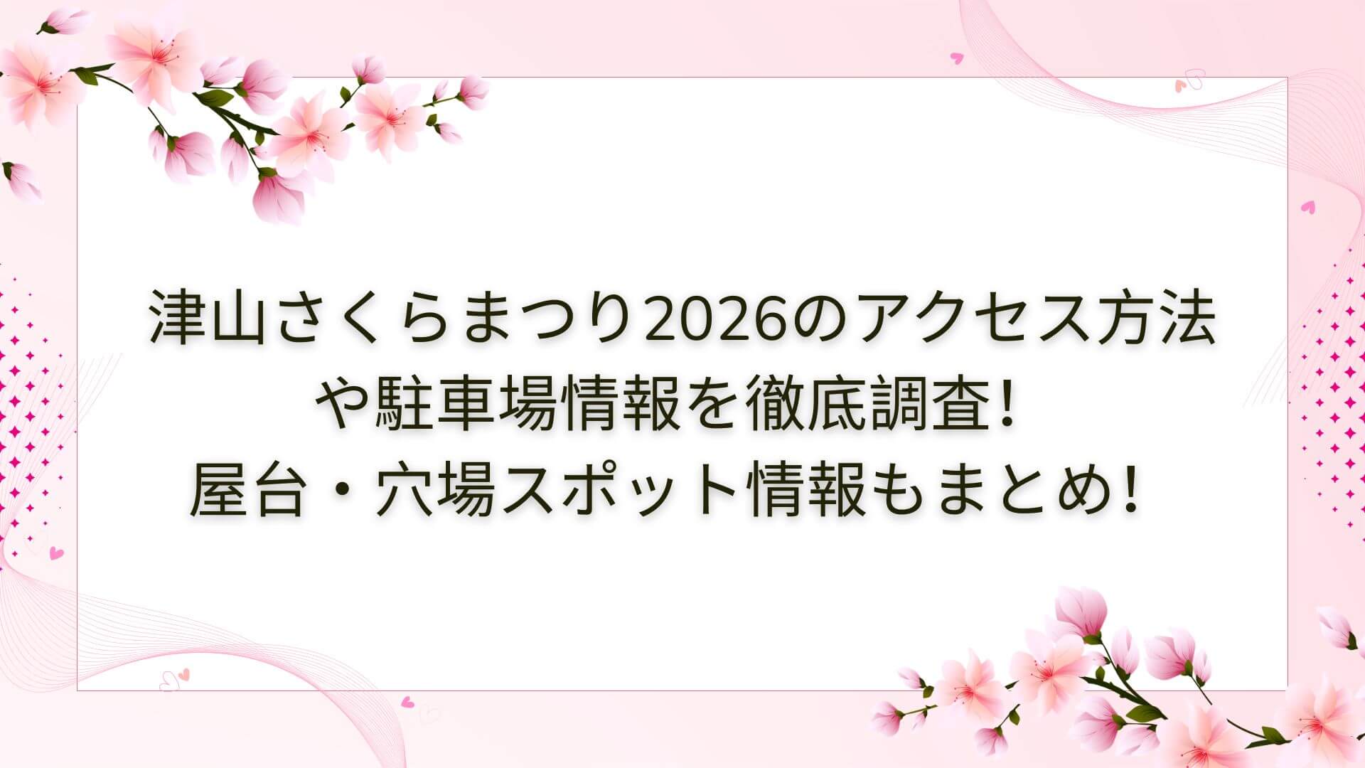2026年の津山さくらまつりの屋台・穴場スポットやアクセス方法・駐車場情報などをお伝えしています