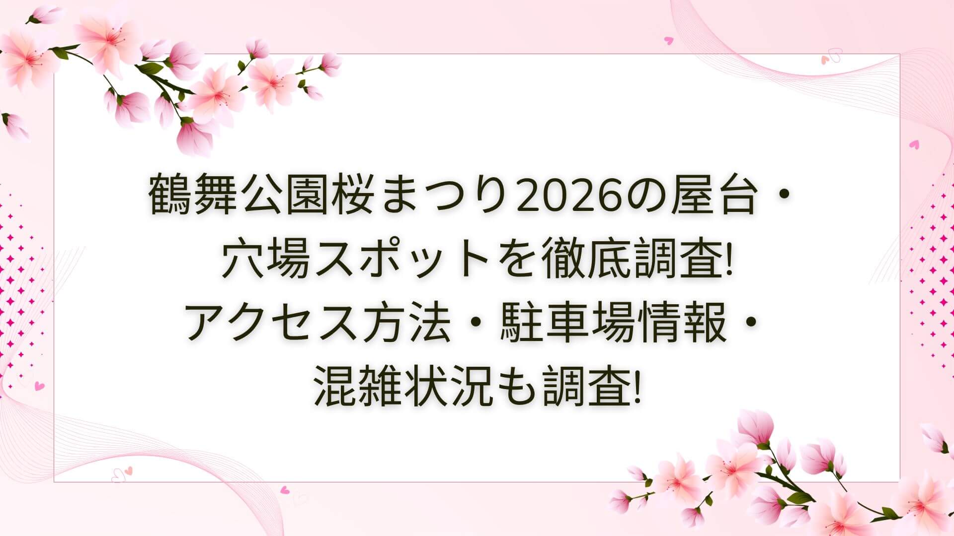 2026年の鶴舞公園桜まつりの屋台・穴場スポットやアクセス方法・駐車場情報などをお伝えしています