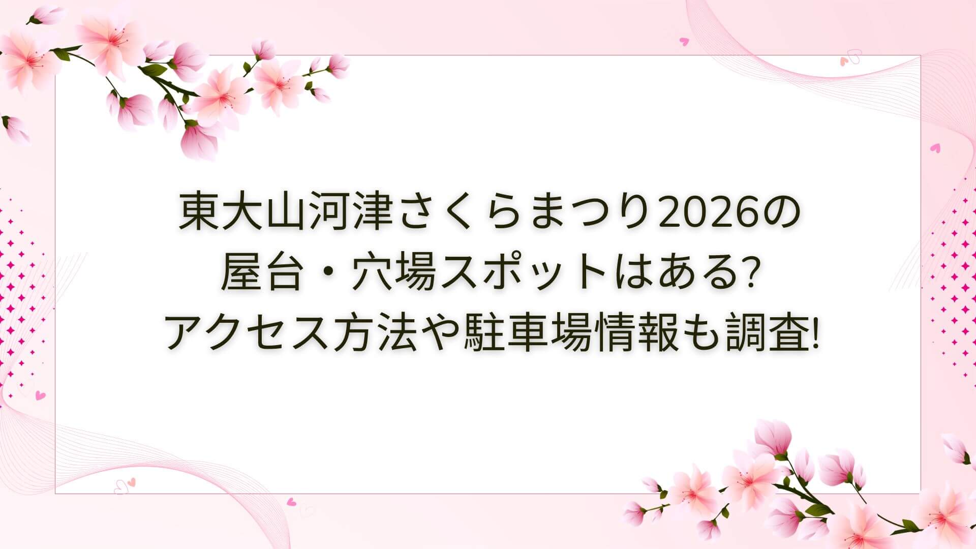 2026年の東大山河津さくらまつりの屋台・穴場スポットやアクセス方法・駐車場情報などをお伝えしています