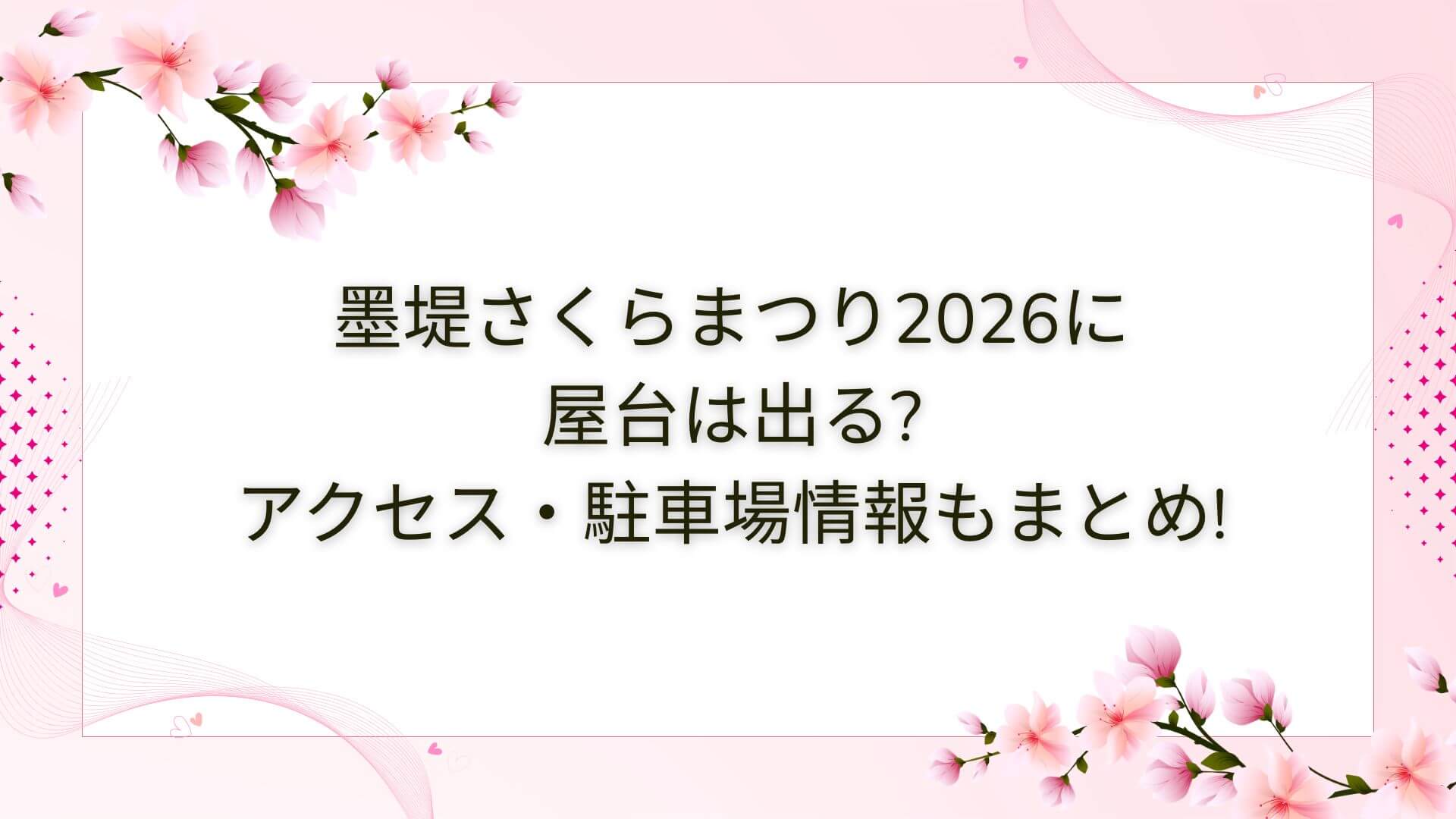 2026年の墨堤さくらまつりの屋台・穴場スポットやアクセス方法・駐車場情報などをお伝えしています