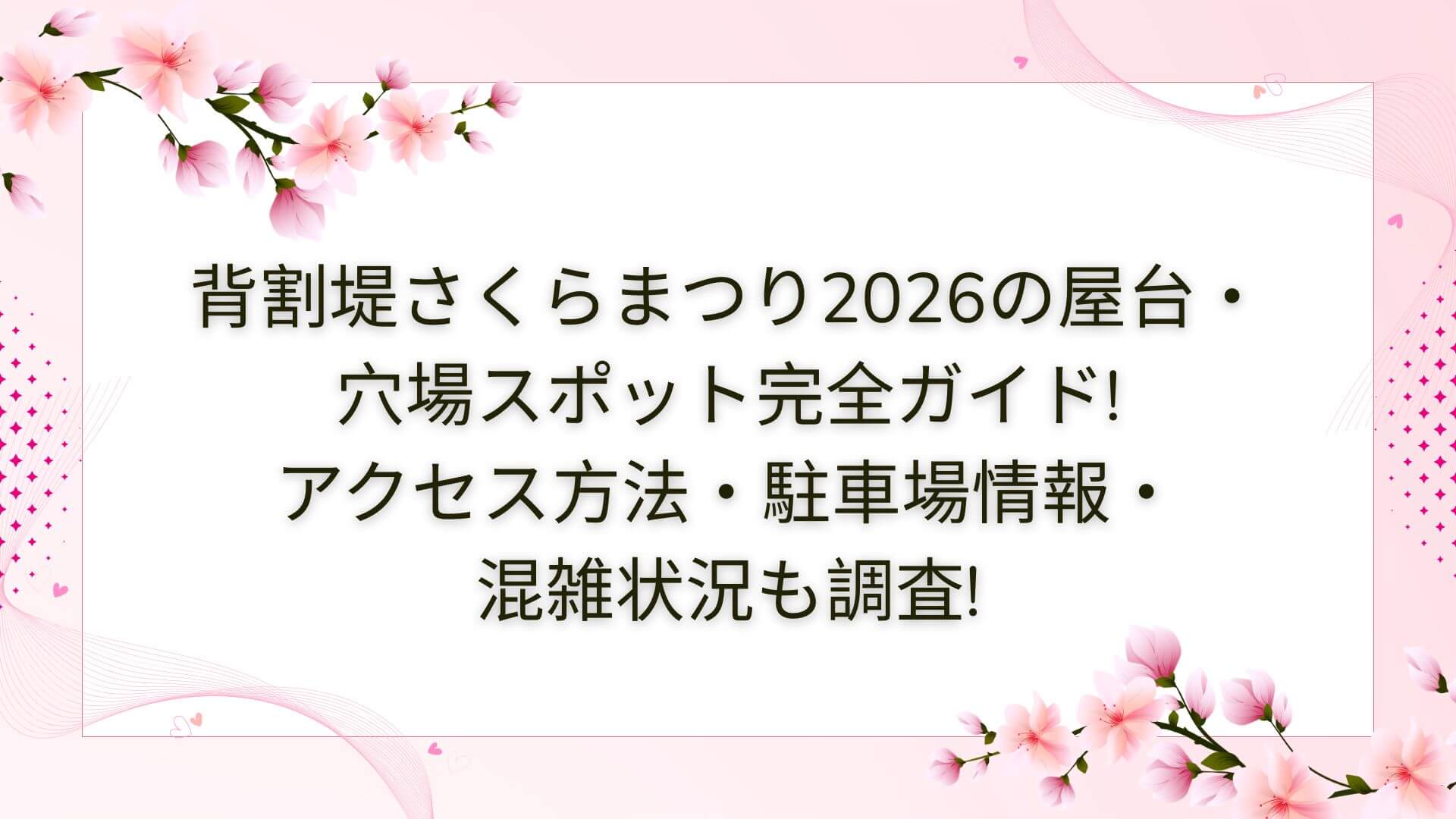 2026年の背割堤さくらまつりの屋台・穴場スポットやアクセス方法・駐車場情報などをお伝えしています
