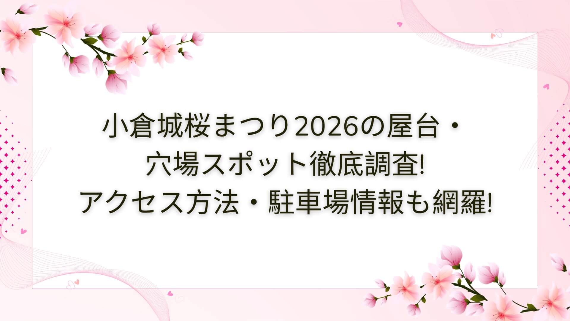 2026年の小倉城桜まつりの屋台・穴場スポットやアクセス方法・駐車場情報などをお伝えしています