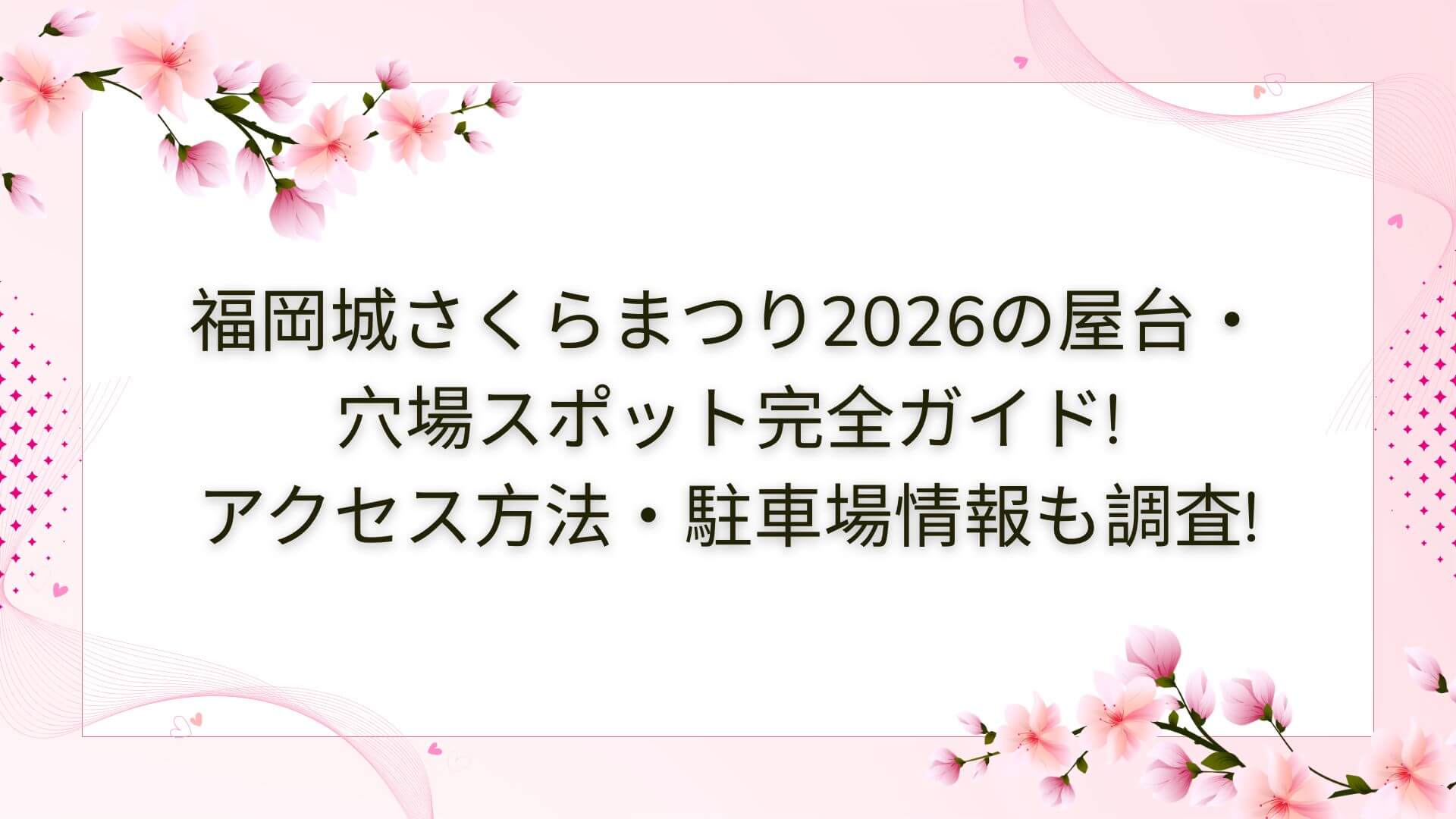 2026年の福岡城さくらまつりの屋台・穴場スポットやアクセス方法・駐車場情報などをお伝えしています