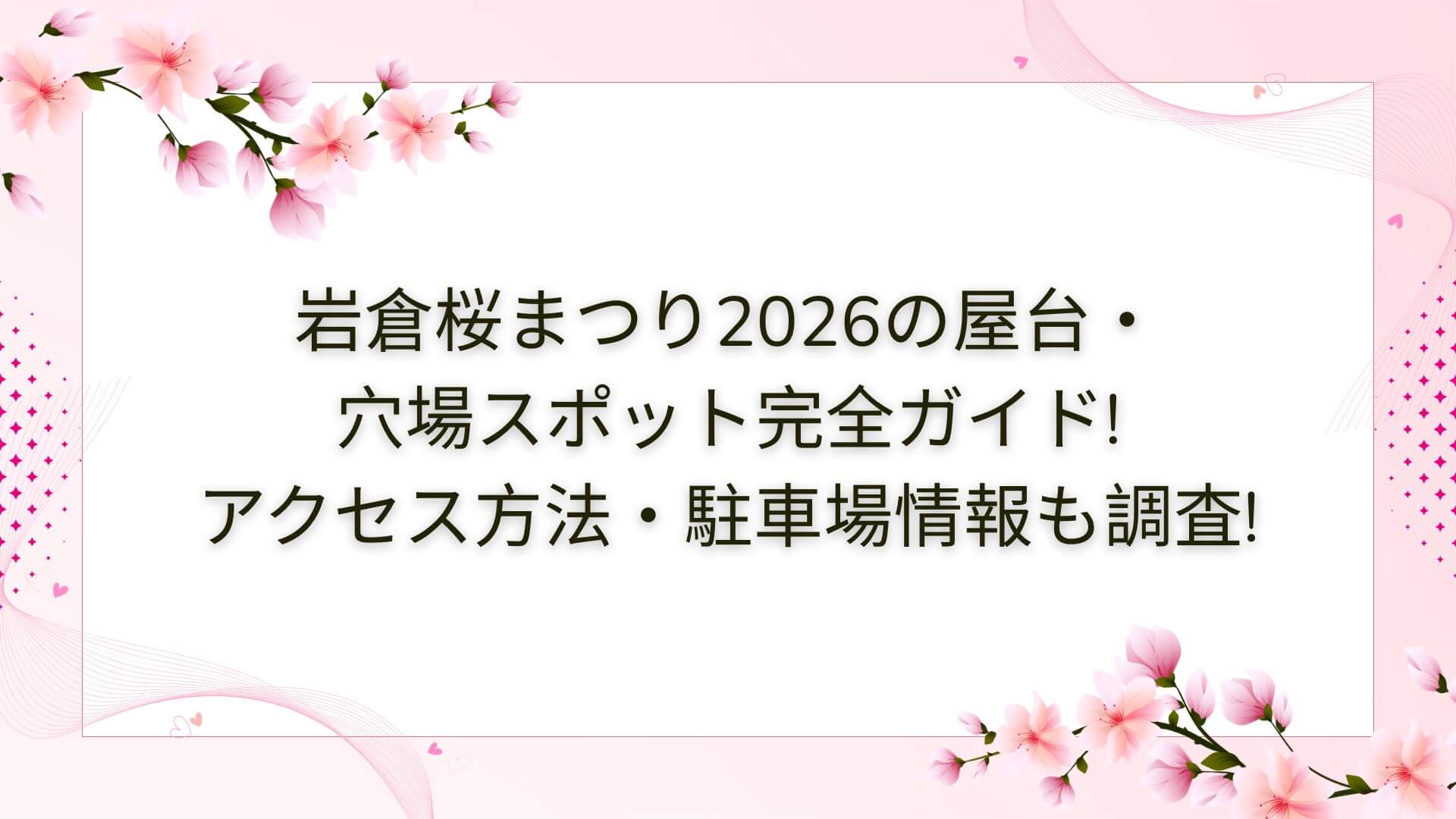 2026年の岩倉桜まつりの屋台・穴場スポットやアクセス方法・駐車場情報などをお伝えしています