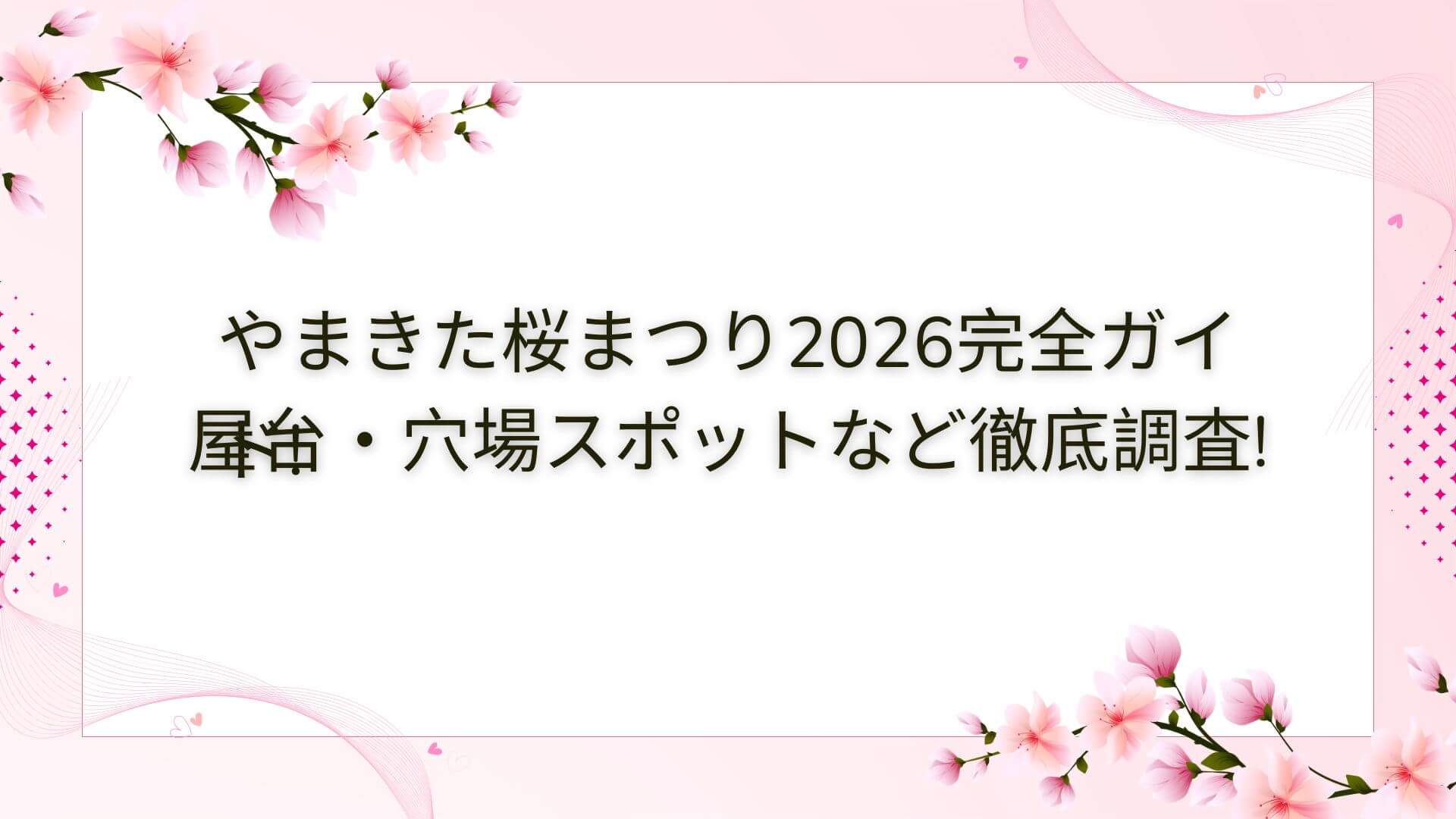 2026年のやまきた桜まつりの屋台・穴場スポットやアクセス方法・駐車場情報などをお伝えしています